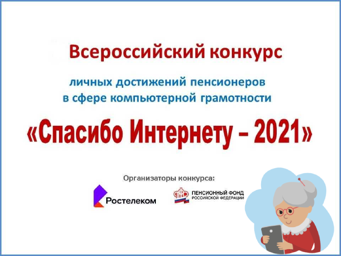 «Спасибо Интернету — 2021»