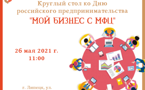 Круглый стол «Мой Бизнес с МФЦ»