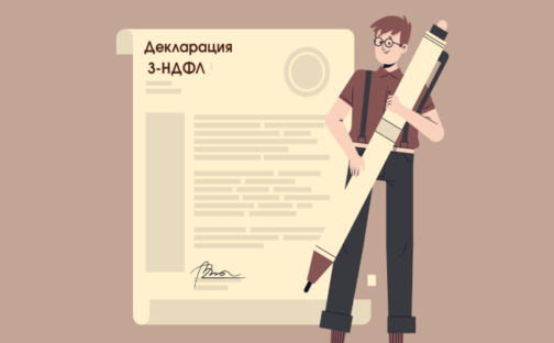 Декларация 3-НДФЛ