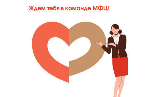 В МФЦ открыты вакансии!