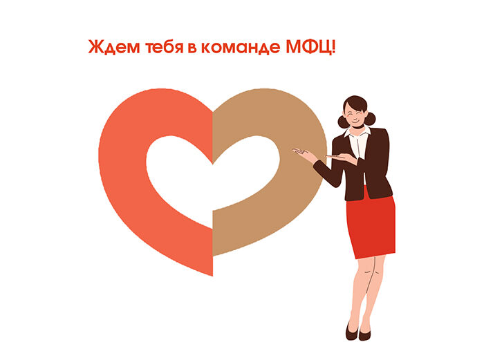 В МФЦ открыты вакансии!