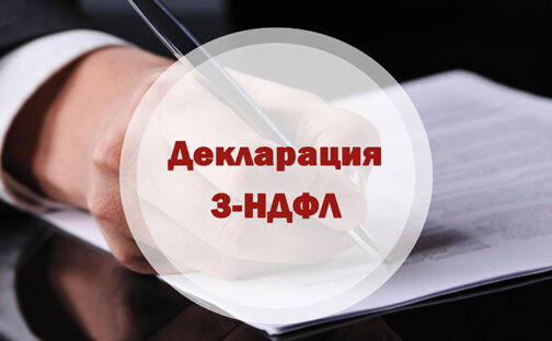 Подать документы на налоговый вычет и отчитаться о доходах