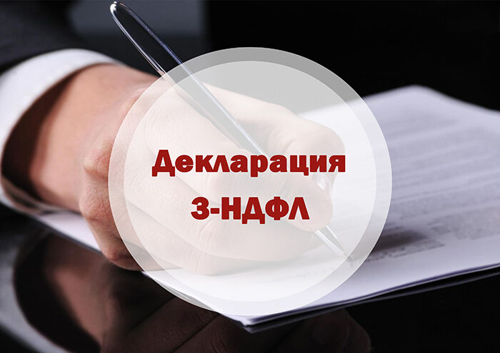 Подать документы на налоговый вычет и отчитаться о доходах