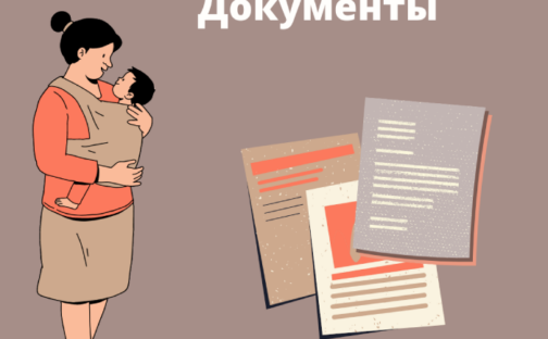 Получить первые документы на ребенка