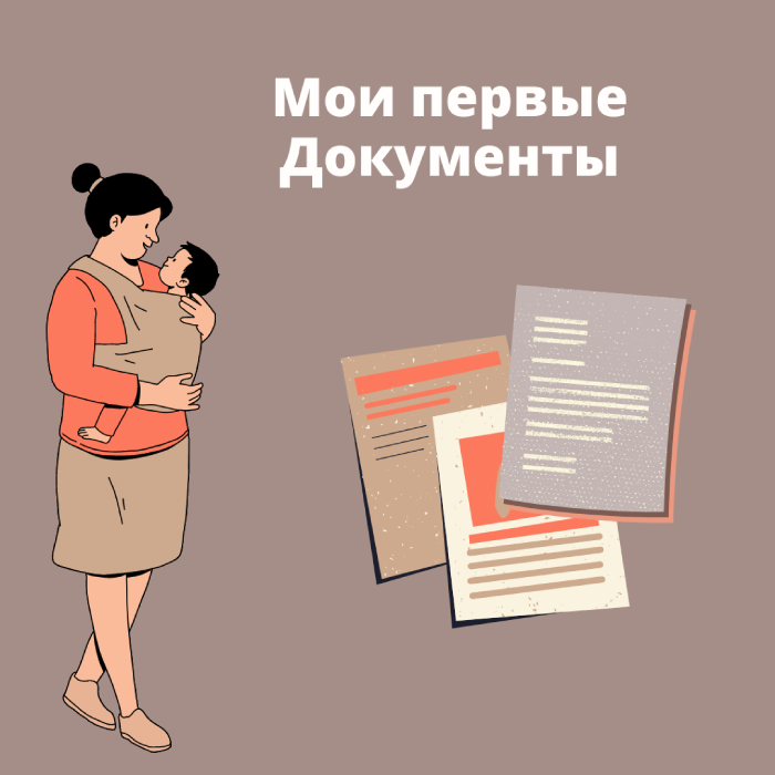 Получить первые документы на ребенка