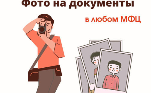 Фотоуслуги в центрах «Мои Документы»