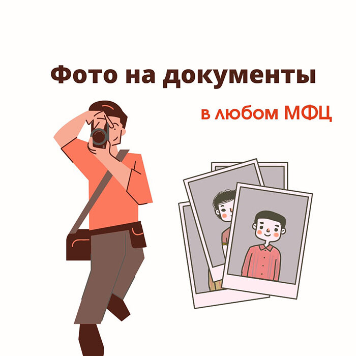 Фотоуслуги в центрах «Мои Документы»