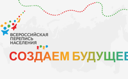 Стать участником Всероссийской переписи населения