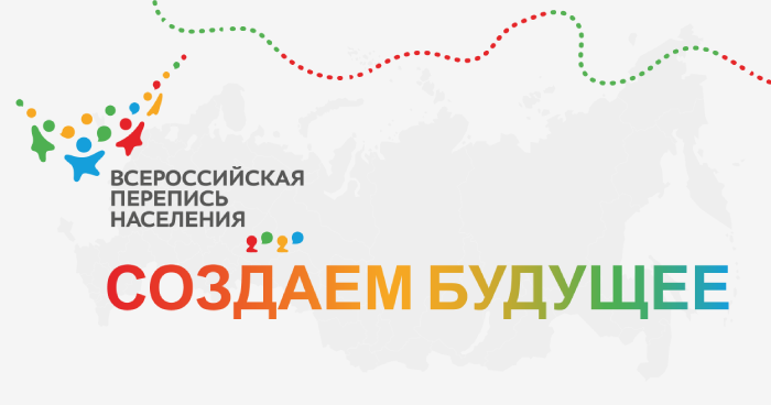 Стать участником Всероссийской переписи населения