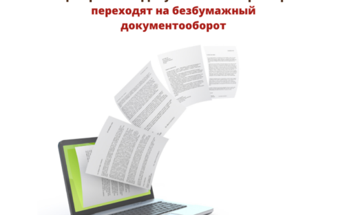 Безбумажный документооборот