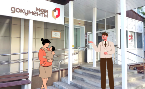 Услуги ЗАГС в центрах «Мои Документы»
