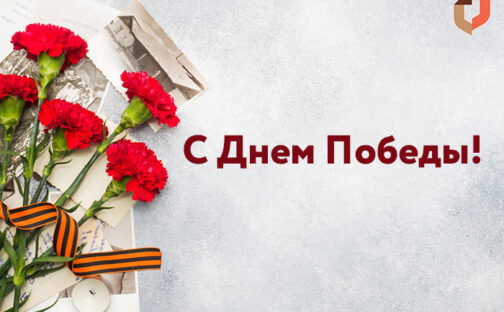 С Днем Победы!