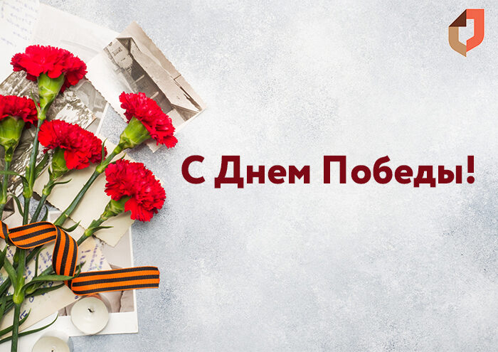 С Днем Победы!