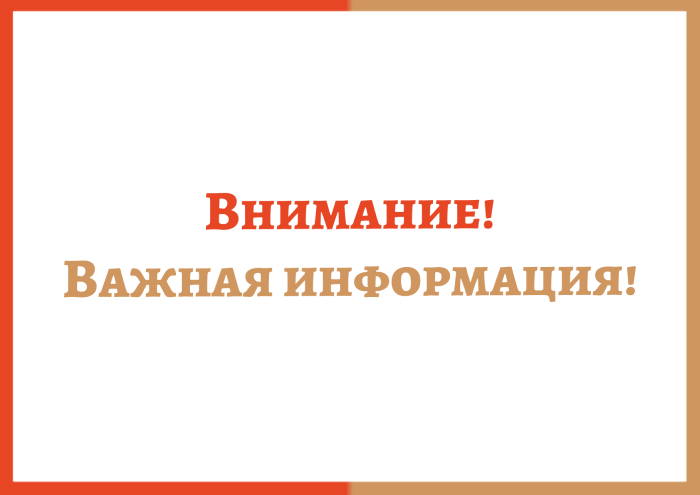 ВНИМАНИЕ!