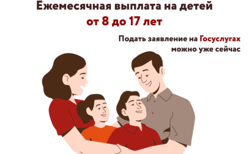 Выплата на детей от 8 до 17 лет
