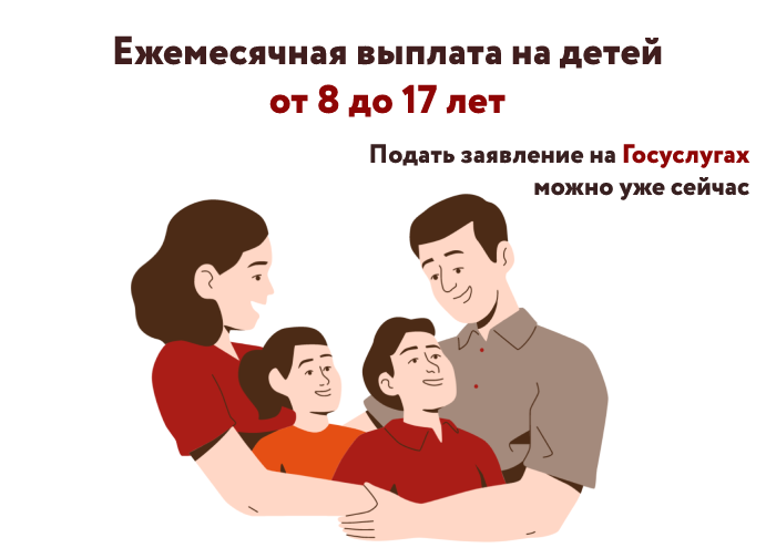 Выплата на детей от 8 до 17 лет