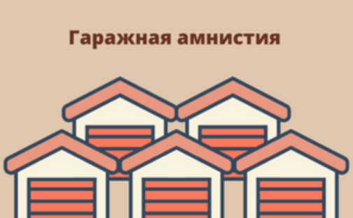 Гаражная амнистия