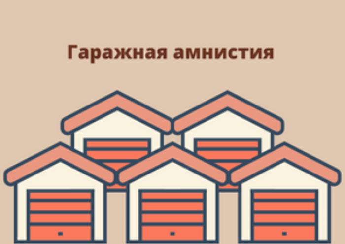 Гаражная амнистия