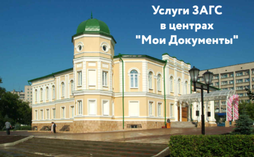 Услуги ЗАГС в центрах «Мои Документы»