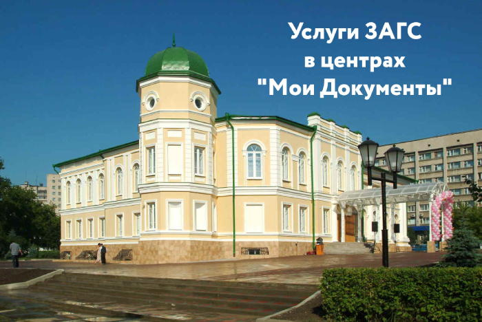 Услуги ЗАГС в центрах «Мои Документы»
