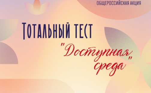 Тотальный диктант «Доступная среда»