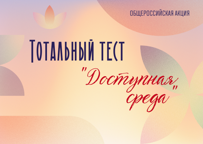 Тотальный диктант «Доступная среда»