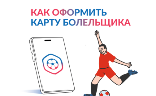 Карта болельщика