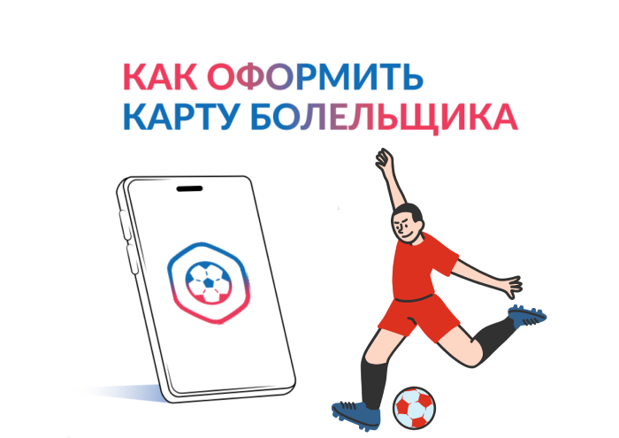 Карта болельщика