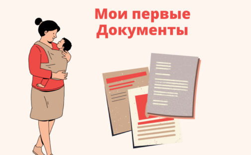 Мои первые Документы
