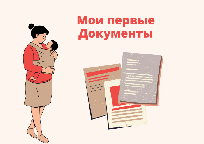 Мои первые Документы