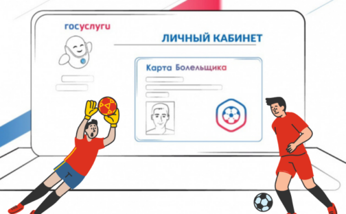 Карта болельщика