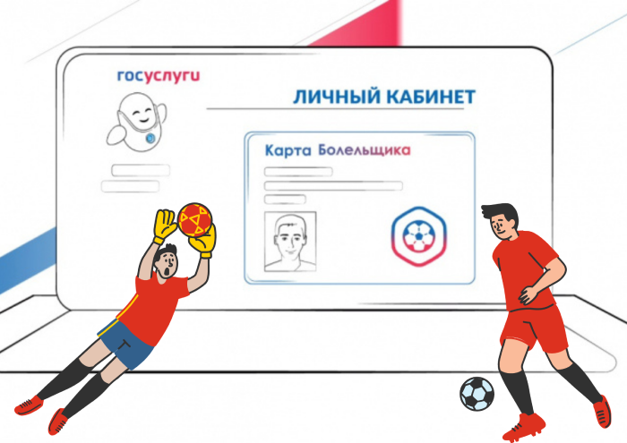 Карта болельщика