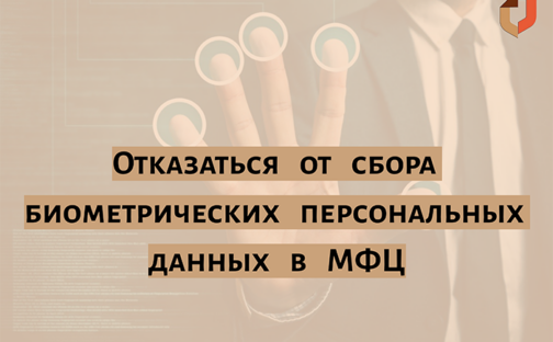 Отказаться от сбора биометрических персональных данных