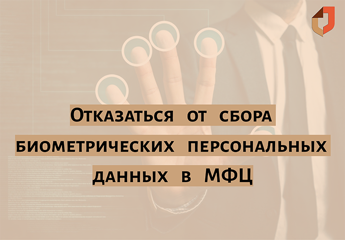 Отказаться от сбора биометрических персональных данных