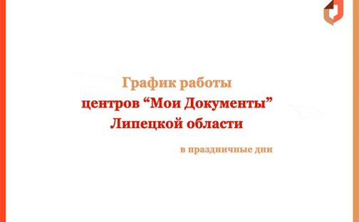 График работы центров «Мои Документы» Липецкой области в праздничные дни.