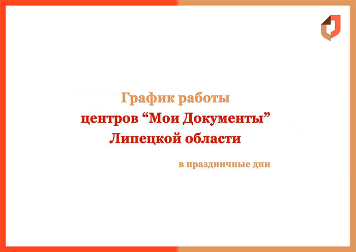 График работы центров «Мои Документы» Липецкой области в праздничные дни.