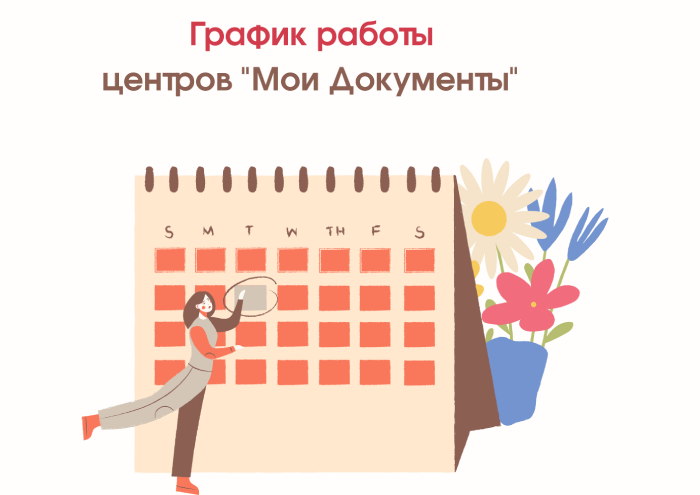 График работы