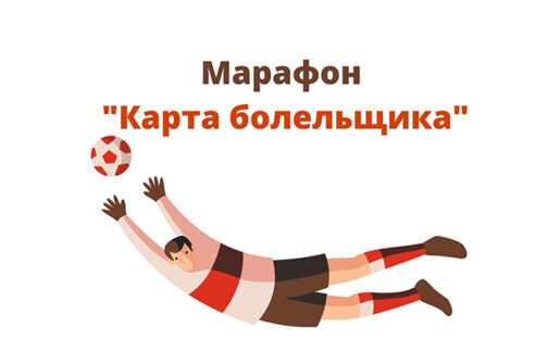 Марафон «Карта болельщика»