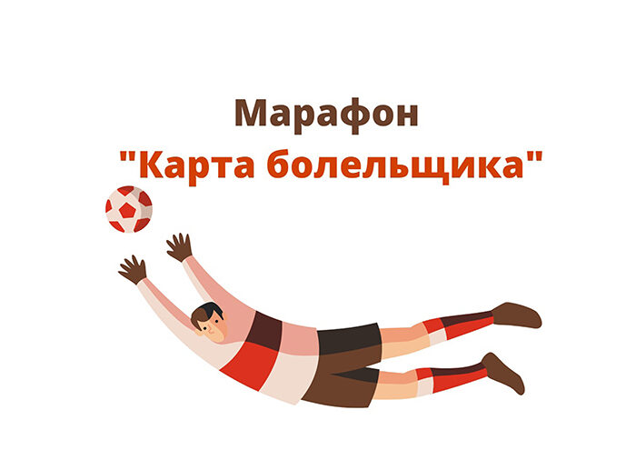 Марафон «Карта болельщика»