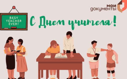 С Днем Учителя!