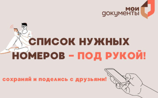 Нужные номера под рукой!