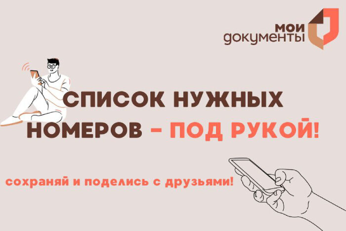 Нужные номера под рукой!