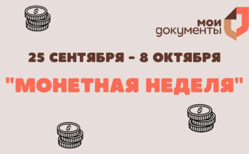 Прими участив в «Монетной неделе»!