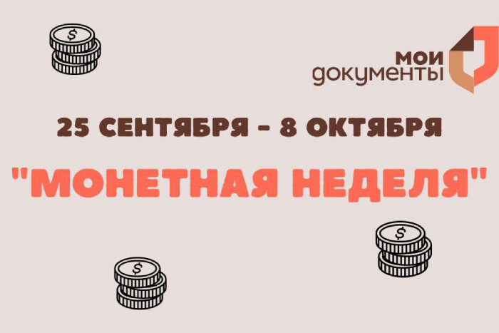Прими участив в «Монетной неделе»!