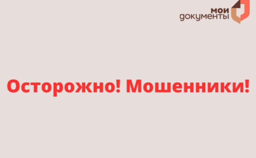 Осторожно — мошенники!