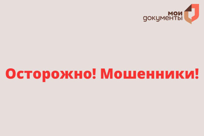 Осторожно — мошенники!