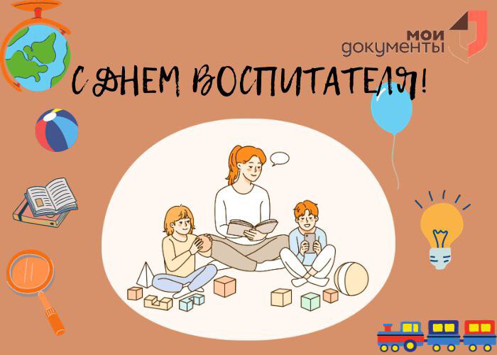 С Днем воспитателя!