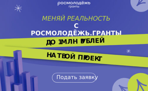 Получи до 1млн рублей на свой проект!