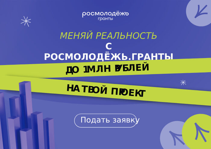 Получи до 1млн рублей на свой проект!