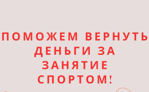 Поможем вернуть деньги за спорт!